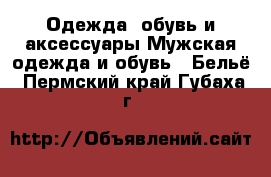 Одежда, обувь и аксессуары Мужская одежда и обувь - Бельё. Пермский край,Губаха г.